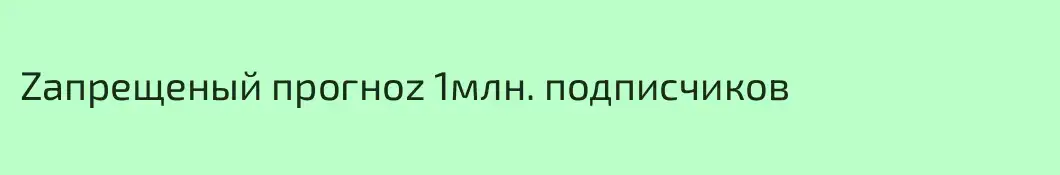 Zaпрещеный прогноz 1млн. подписчиков